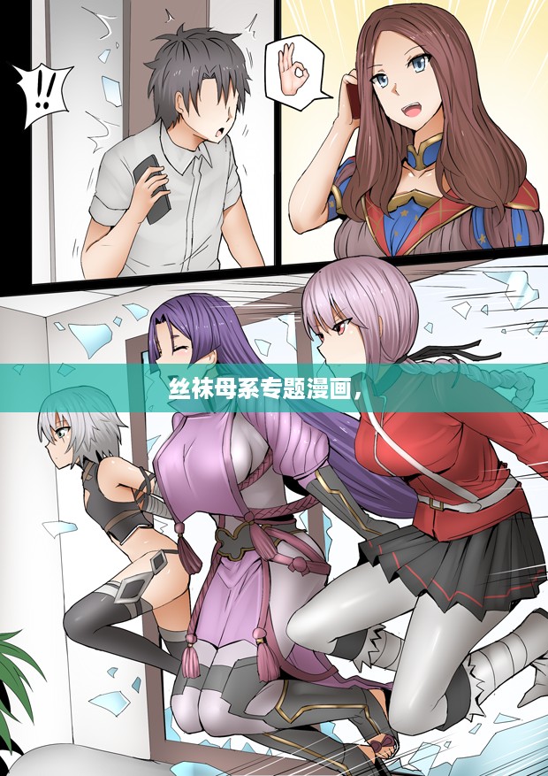 丝袜母系专题漫画， 