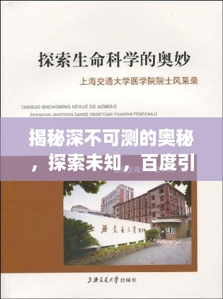 揭秘深不可测的奥秘，探索未知，百度引领启示之路