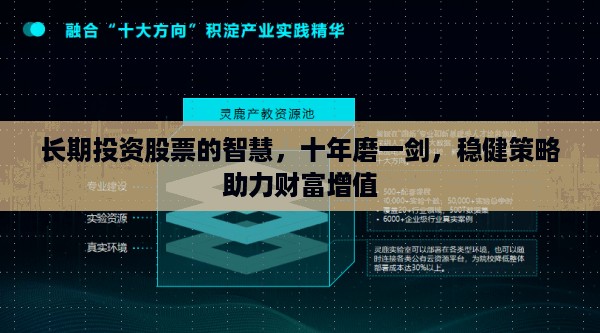 长期投资股票的智慧，十年磨一剑，稳健策略助力财富增值