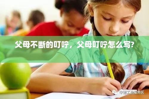 父母不断的叮咛，父母叮咛怎么写? 