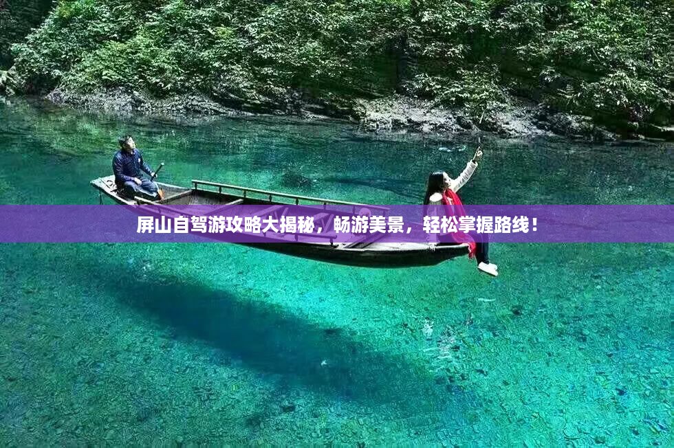 屏山自驾游攻略大揭秘，畅游美景，轻松掌握路线！