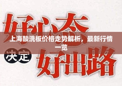 上海酸洗板价格走势解析，最新行情一览