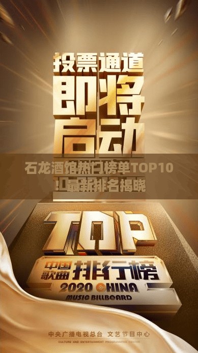 石龙酒馆热门榜单TOP10！最新排名揭晓