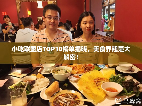 小吃联盟店TOP10榜单揭晓，美食界翘楚大解密！