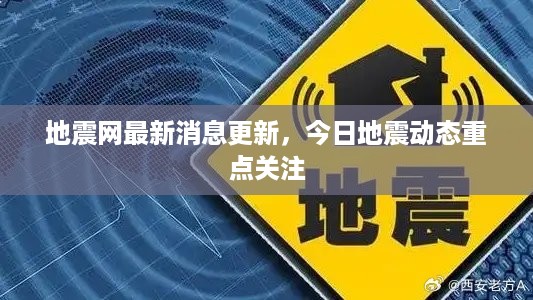 地震网最新消息更新，今日地震动态重点关注