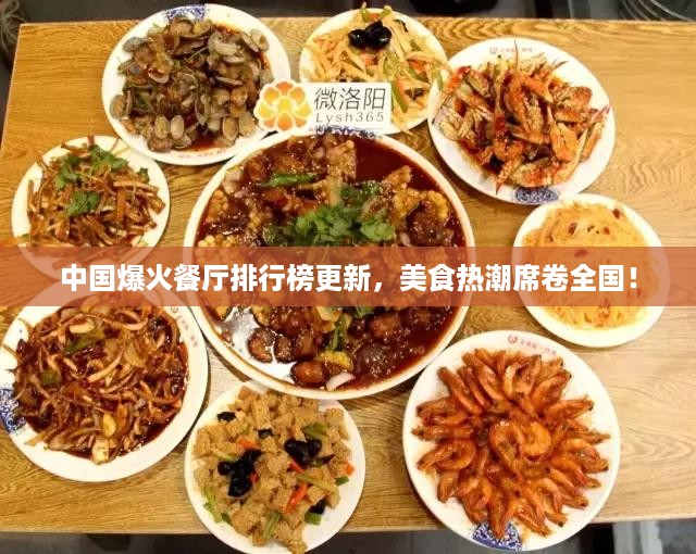 中国爆火餐厅排行榜更新，美食热潮席卷全国！